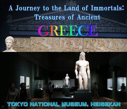 「古代ギリシャ ― 時空を超えた旅 ―」東京国立博物館 平成館